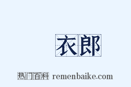 緑衣郎是什么意思的图片